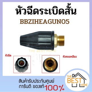 หัวฉีดระเบิดสั้น ZINSANO BBZIHEAGAGUN05  ของเครื่องPR1301 หัวฉีด ระเบิดสั้น  ZINSANO