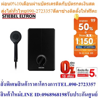 Stiebel Eltron เครื่องทำน้ำอุ่น รุ่น XG 45EC (SUPER BLACK)