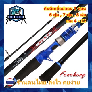 คันเบท คันตีเหยื่อปลอม Fencheng 2 ท่อน เวท 4-12 ปอนด์ (ร้านคนไทย ส่งไว) [Blue Fishing]