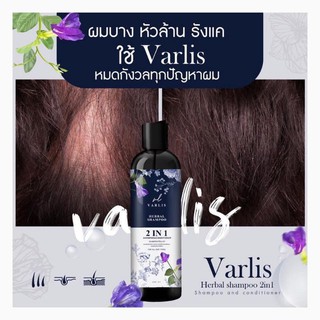 แชมพูวาริส (Varlis) 2in1 400ml แชมพที่รวมครีมนวดไว้ด้วยกัน