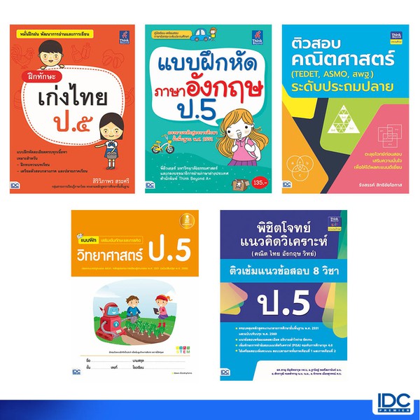 Thinkbeyond Book(ธิงค์บียอนด์ บุ๊คส์) หนังสือ รวมแบบฝึกหัด ทบทวนความรู้พัฒนาทักษะ ป.5