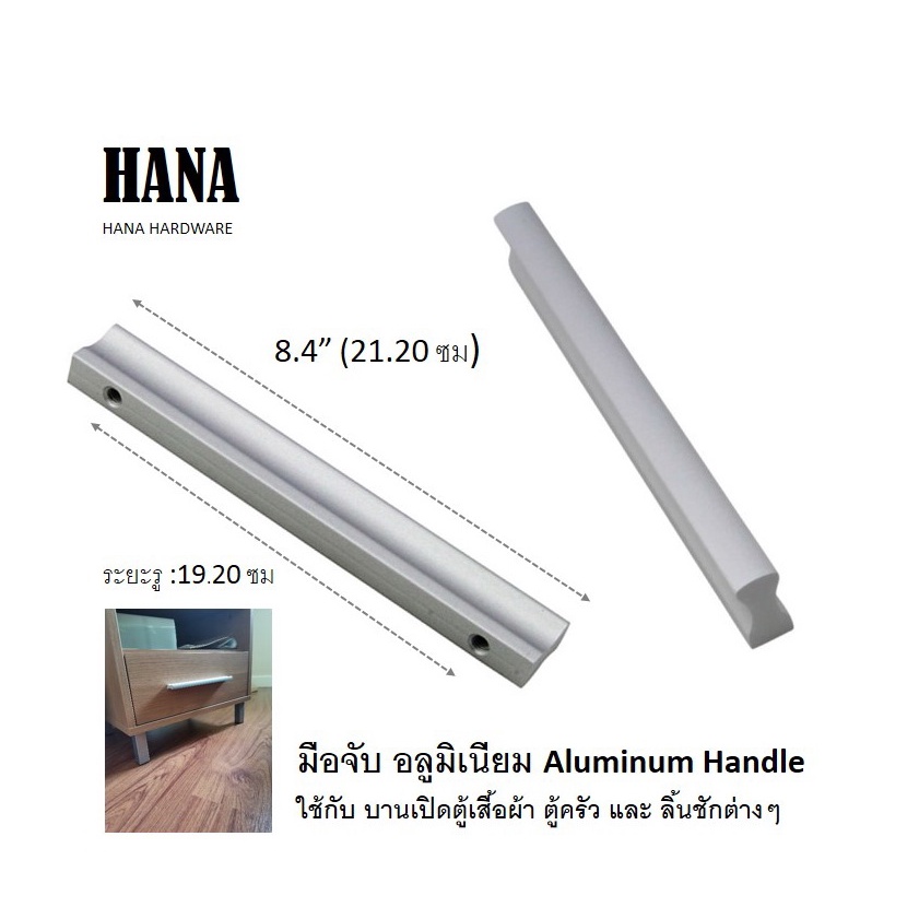 มือจับลิ้นชัก ,มือจับตู้เสื้อผ้า ประตูเลื่อน (อลูมิเนียม Alluminium )ทรงขนมปัง ขนาด 8.4 " สีเงิน จำนวน 1 อัน