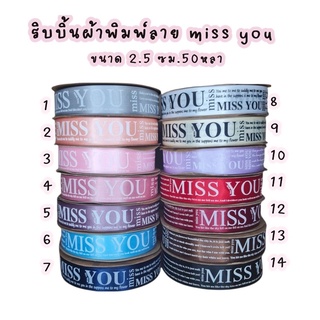 พร้อมส่งจากไทย!! ริบบิ้นผ้าซาติน (พิมพ์ลาย Miss You) หน้าผ้าขนาด 2.5 cm ยาว 50 หลา