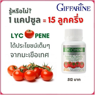 กิฟฟารีน ไลโคปีน GIFFARINE LYCOPENE อาหารเสริม ผสม วิตามินซี ป้องกันมะเร็ง ต่อมลูกหมาก รังไข่ กระเพาะอาหาร หลอดอาหาร ปอด