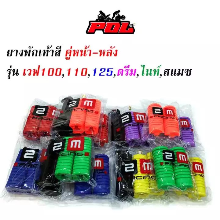 ยางพักเท้าหน้า เวฟ100/เวฟ110/เวฟ125/ดรีม (เก่า)/สแมช //อะไหล่แต่งรถเวฟ100 อุปกรณ์แต่งรถ ของแต่งเวฟ12