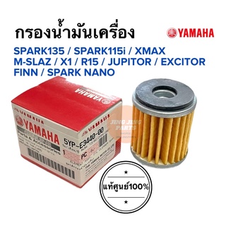 กรองน้ำมันเครื่อง แท้ศูนย์‼️ Spark 135 Spark 115i Spark Nano Finn M-Slaz Exciter R15 Xmax ไส้กรองน้ำมันเครื่อง สปาร์ค