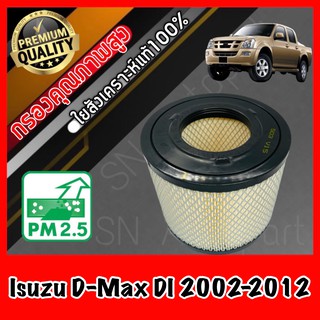 กรองอากาศเครื่อง อีซูซุ ดีแมคซ์ DI ปี2002-2012 Isuzu D-Max DI อิซูซุ ดีแม็ค ดีแมค ดีแม็ก ดีแมก ดีแม้ก dmax