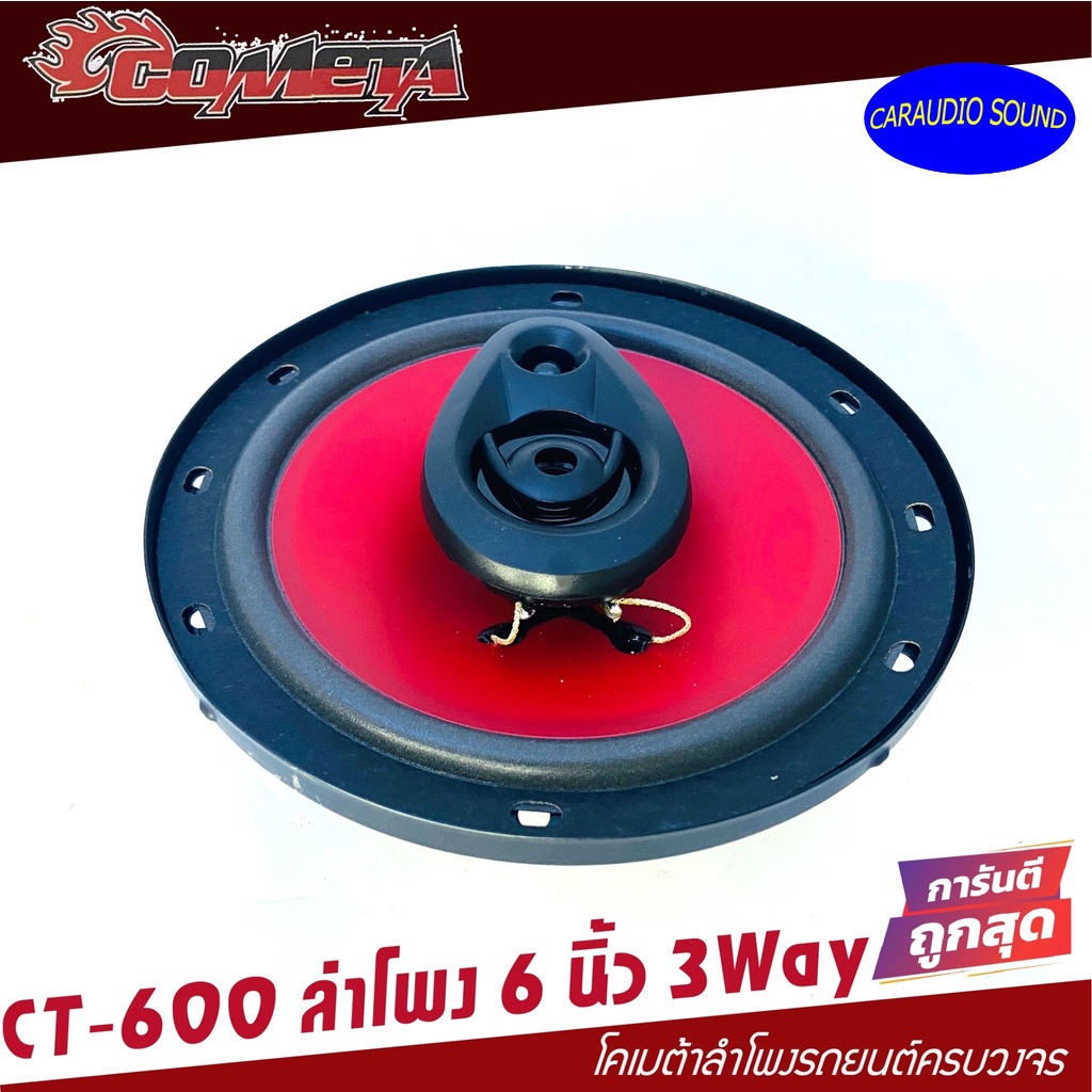 ราคาถูกที่สุด ลำโพงแกนร่วม 6นิ้ว 3ทาง COMETA BY SOWAY 220วัตต์ CT-600 เสียงดี ราคาถูกมาก ราคาดอกล่ะ 148 บาท
