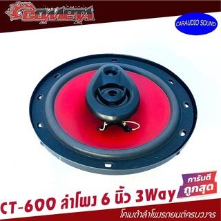 ราคาถูกที่สุด ลำโพงแกนร่วม 6นิ้ว 3ทาง COMETA BY SOWAY 220วัตต์ CT-600 เสียงดี ราคาถูกมาก ราคาดอกล่ะ 148 บาท