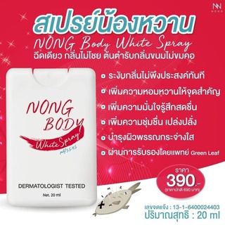 NONG Freshy Body Spray 20 ml. สเปรย์ผัวเบิร์น ระงับกลิ่นไม่พึงประสงค์ ( 1 ขวด )