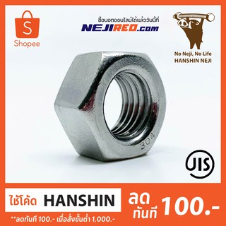 หัวน็อตหกเหลี่ยม สแตนเลส 304 เกลียวมิล น็อตตัวเมีย Hex Nut Stainless Steel 304 M3-M8 (Made in Japan)