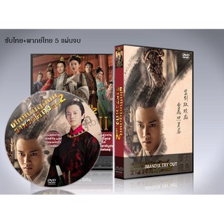 ซีรี่ย์จีน ศึกชิงบัลลังก์ราชวงศ์ถัง ภาค2 The Glory Of Tang Dynasty 2 DVD 5 แผ่นจบ. (ซับไทย/พากย์ไทย)