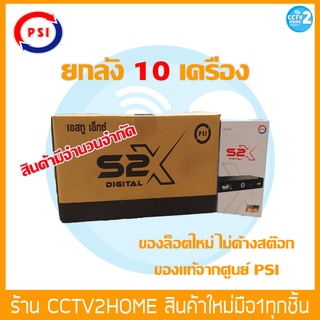 PSI S2X HD ราคาโปรโมชั่นพิเศษ จำนวนจำกัด ยกลัง 10เครื่อง กล่องรับสัญญาณทีวีดาวเทียม