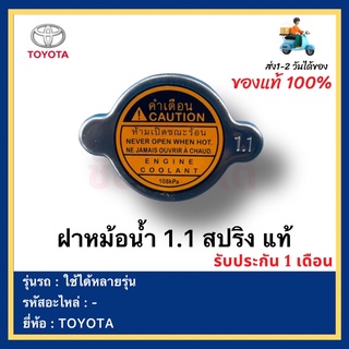 ฝาหม้อน้ำ 1.1 สปริง แท้ยี่ห้อ  TOYOTA ใช้ได้หลายรุ่น