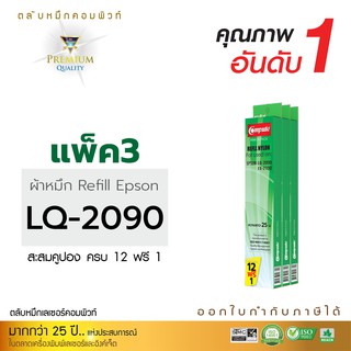 หมึก EPSON LQ-2090 /LQ2090 (ซื้อ12 ฟรี1) หมึกCOMPUTE เป็นผ้าหมึกรีฟิลส์ ชนิดเปลี่ยนใส่ตลับเอง ราคาประหยัด พร้อมจัดส่ง