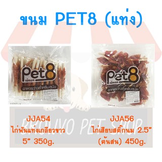 Pet8 เพ็ทเอท อาหารว่างสำหรับสุนัข ขนาด 450 G. (JJA54-JJA56)