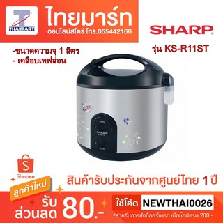 Sharp หม้อหุงข้าว (1 ลิตร) รุ่น KS-R11ST