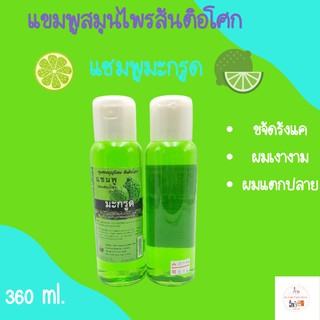 แชมพูไม่มีสารเคมี แชมพูมะกรูด แชมพูอัญชัน แชมพูใบหมี่  360 ml แชมพูแท้จากสันติอโศก Thai Herbal Shampoo- Free Chemical