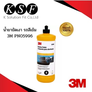 K.S.F  3M น้ำยาขัดเงา PN05996 Machine Polish B สำหรับรถสีเข้ม 3MPN05996 PN059963M 5996