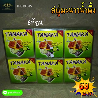 🐝สบู่ทานาคา (TANAKA) สบู่มะนาวผสมน้ำผึ้ง🍊🌟 6 ก้อน ราคาถูก