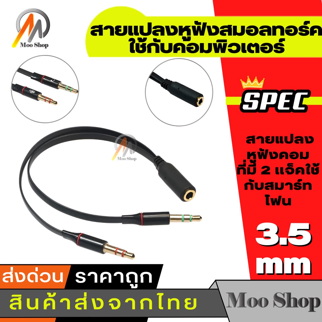 สายแปลงหูฟังโทรศัพท์ (Headphone) ให้ใช้กับ PC หรือ Notebook ได้ เหมาะกับคอมพิวเตอร์ที่มีช่องไมโครโฟน