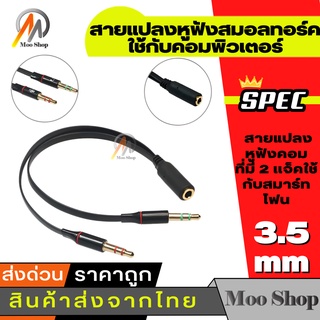 สายแปลงหูฟังโทรศัพท์ (Headphone) ให้ใช้กับ PC หรือ Notebook ได้ เหมาะกับคอมพิวเตอร์ที่มีช่องไมโครโฟนกับหูฟังแยก