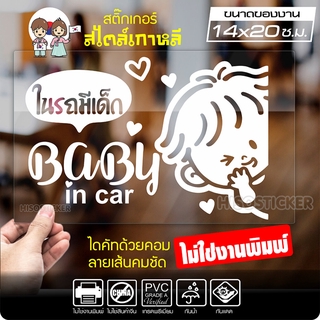 สติ๊กเกอร์ตัด ในรถมีเด็ก BABY IN CAR สไตล์เกาหลี รุ่น KORC-003 ไดคัท (ไม่ใช่งานพิมพ์) ขนาด 14x20 ซ.ม.