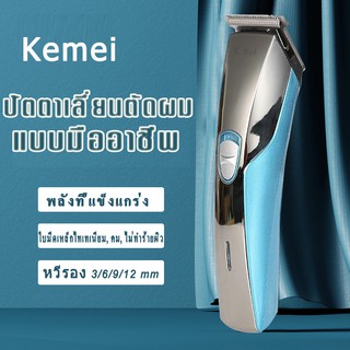 Kemei KM720 ((ใหม่ล่าสุด!!))ปัตตาเลี่ยนไร้สาย โกนหนวด ตัดผม รุ่น KM-720 พิเศษใบตัดไทเทเนียม คมพิเศษ!! รุ่น ใช้แกะลายได้