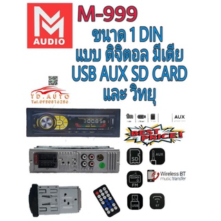 เครื่องเล่นขนาด 1 ดิน เน้นฟังเพลงราคาประหยัดอย่าง M AUDIO M-999 แบบดิจิตอลมีเดีย ตัวถังสั้น