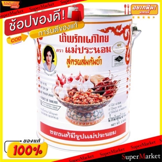 พิเศษที่สุด✅ น้ำพริกเผา ตราแม่ประนอม สูตรผสมต้มยำ กระป๋องละ 3กิโลกรัม 3kg วัตถุดิบ, เครื่องปรุงรส, ผงปรุงรส อาหาร อาหารแ