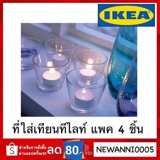 IKEA รุ่น GALEJ กเลย์ ที่ใส่เทียนทีไลท์ (4ชิ้น)