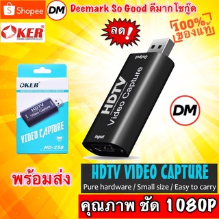 🆕มาใหม่ 🚀ส่งเร็ว🚀 OKER HD-250  CONVERTER VIDEO CAPTURE แบบพกพา MINI Video Capture Card USB 2.0 1080P HDMI Video #DM