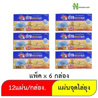 ช้างเพาเวอร์แมท แผ่นจุดไล่ยุง บรรจุ 12 แผ่นในกล่อง/ แพ็ค (6 กล่อง)