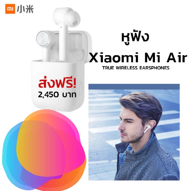 (พร้อมส่ง+ส่งฟรี)​ หูฟัง Xiaomi Mi Air True Wireless Earsphones