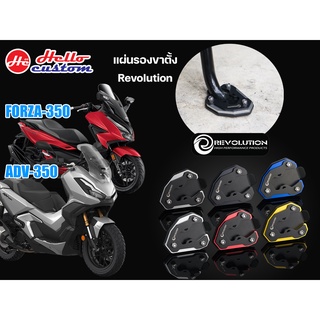 แผ่นรองขาตั้ง (สแตนเลสดำ+มีเนียม) 2D Revolution ADV 350 / Forza 350