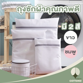 COTTONOHOME ถุงซักผ้า เกรด A B2 คุณภาพดี ถุงซักผ้าอเนกประสงค์ ถุงถนอมผ้า ถุงซักชุดชั้นใน ถุงซัก ถุงซักถนอมผ้า ชมพู ขาว