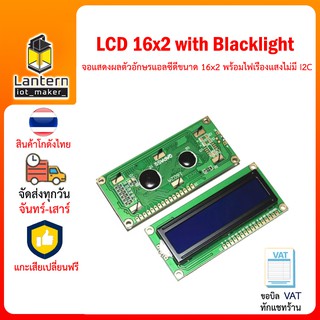 LCD 1602 with Blacklight จอ แสดงผล ตัวอักษร แอลซีดี ขนาด 16x2 พร้อม ไฟเรืองแสง ***ไม่มี I2C***