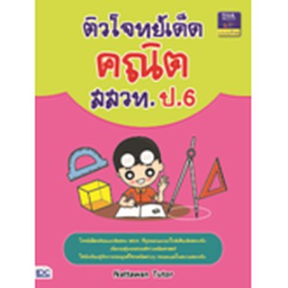 9786162369827 : ติวโจทย์เด็ดคณิต สสวท. ป.6