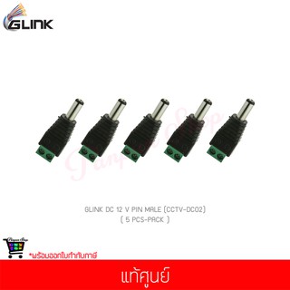 (5 ชิ้น) GLINK DC 12 V PIN MALE (CCTV-DC02) แท้ศูนย์