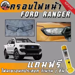 HTA ฝาครอบไฟหน้า ฟอร์ดเรนเจอร์ ford ranger MC (สีดำด้าน) (1 คู่)