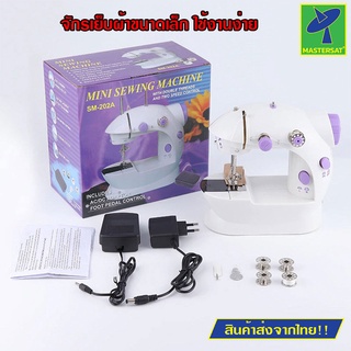 Mastersat จักรเย็บผ้า ไฟฟ้า มินิ Mini Sewing Machine SM-202A ขนาดพกพา จักรเย็บผ้าขนาดเล็ก เย็บผ้า เย็บง่าย เย็บได้ทุกที่