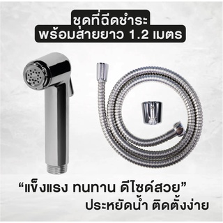 ที่ฉีดชำระ ที่ฉีดก้น สายฉีดชำระ รุ่น สีโครม พร้อมสายยาว 1.2 เมตร รุ่น OL/B/R-20