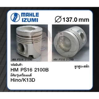 ชุดลูกสูบ MAHLE +สลักพร้อมแหวน K13D FM2K (1 ชุด มี 6 ลูก)