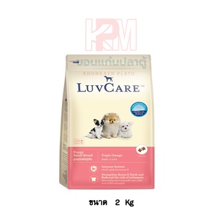 Dr.Luvcare Puppy Small Breed Triple Omega เลิฟแคร์ อาหารลูกสุนัข พันธุ์เล็ก แบบเม็ด ขนาดเล็ก ขนาด 2 KG.