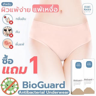 1 แถม 1 กางเกงในยับยั้งแบคทีเรีย Eisei Haku สุดยอดนวัตกรรม BioGuard กางเกงในลดกลิ่นอับ รุ่นEH-UW001/EH-UW002