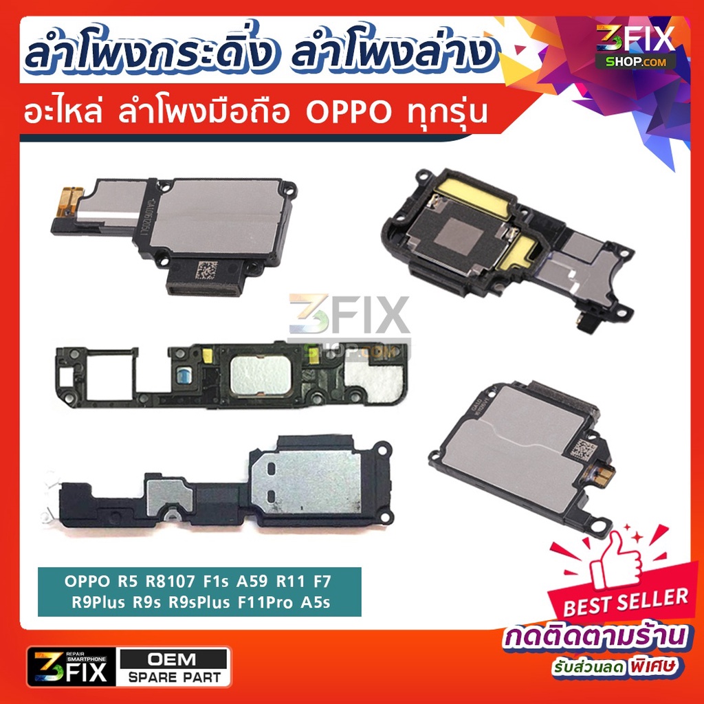 ลำโพงกระดิ่ง oppo ทุกรุ่น A3s/A5s/A57/A59 F1s/F11Pro/R5/R9+/R9s/R9s+/R11 อะไหล่ ลำโพง ตัวล่าง Loud S
