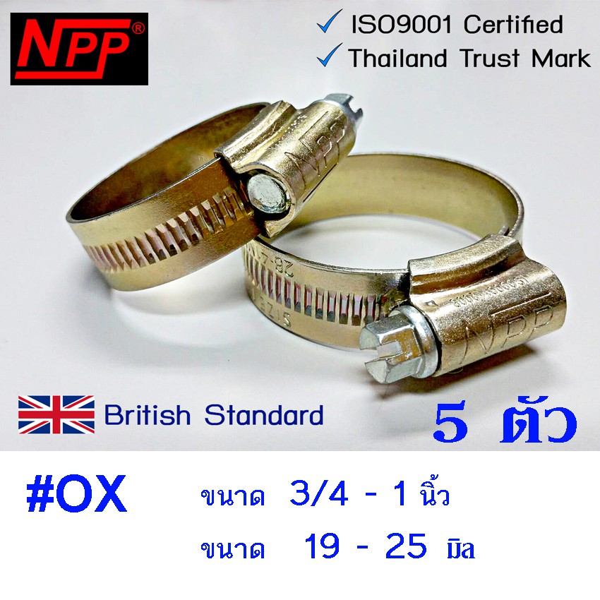 NPP เหล็กรัดท่อ แหวนรัดท่อ  #OX  ขนาด 3/4"- 1"  5 อัน  เอ็นพีพี hose clamps