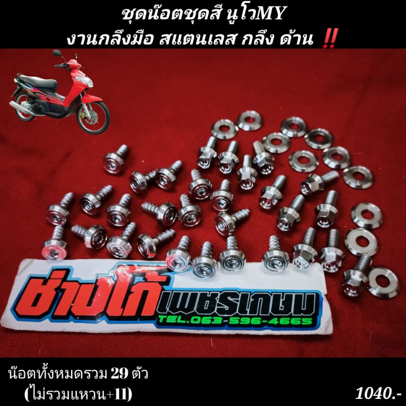 น๊อตชุดสี นูโวMY งานกลึงมือ สแตนเลส กลึง มือ หัวจาน+เหลี่ยม