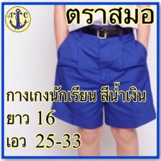 ตราสมอ กางเกงนักเรียนสีน้ำเงิน ยาว 16 เอว 25-33