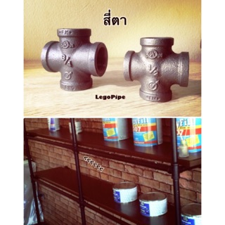 สี่ตา สี่ทาง เหล็ก สตีมดำ งานลอฟท์ DIY LOFT ท่อ 1/2” 3/4” เกลียว ประปา